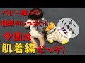 赤ちゃんの肌着って何？【KYON TV】