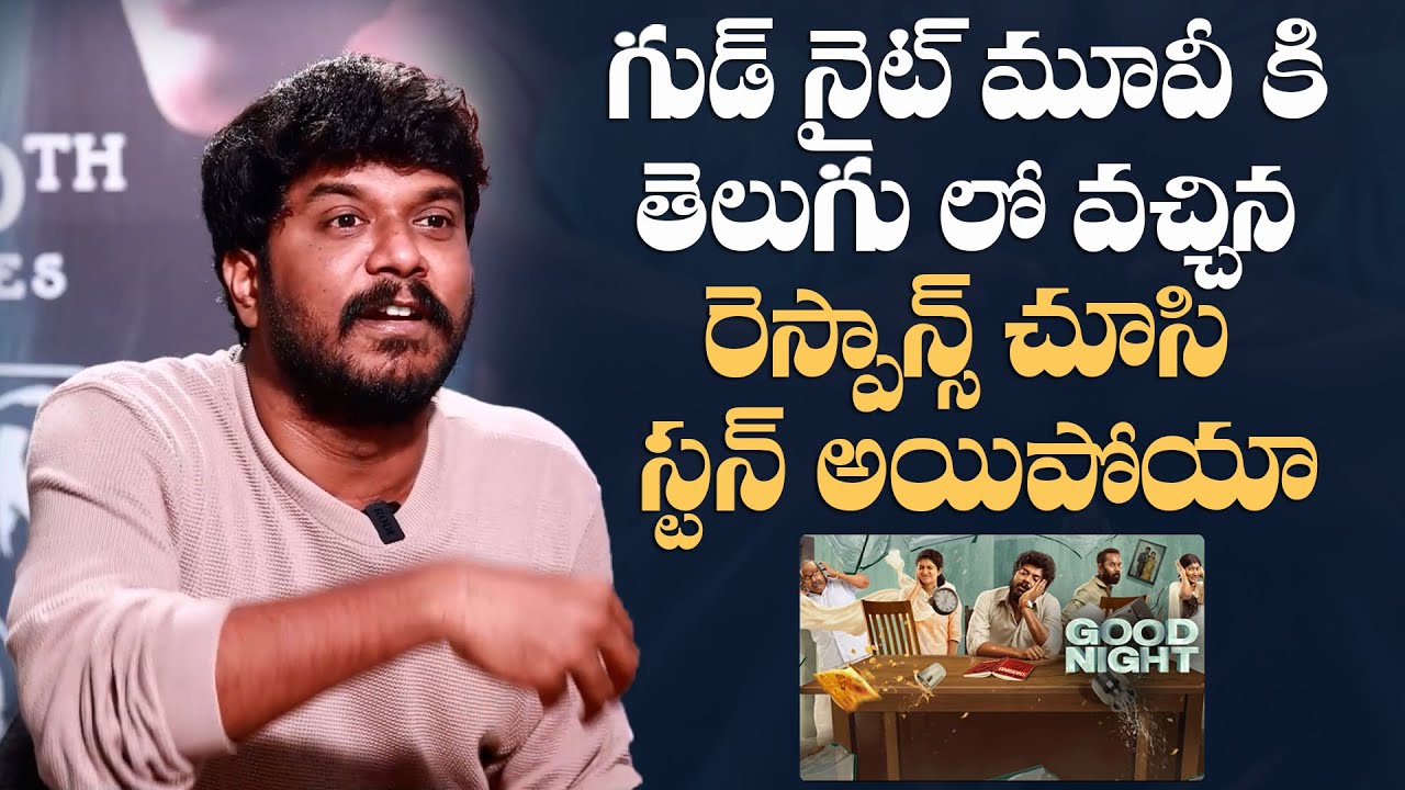 Actor Manikandan About Good Night Movie Response In Telugu | True Lover | Mana Stars Plus