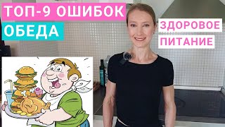 видео: ТОП-9 ОШИБОК в обеде, которые мешают похудеть. Ошибки в обеде и переедание на ужине. Как снизить вес картинка: ТОП-9 ОШИБОК в обеде, которые мешают похудеть. Ошибки в обеде и переедание на ужине. Как снизить вес