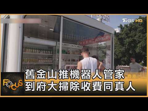AI人形機器人進軍家務與零售 掀生活新革命｜方念華｜FOCUS全球新聞20260921 @tvbsfocus