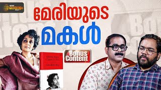 Download lagu അരുന്ധതി റോയിയുടെ തുറന്നെഴുത്ത് | Mother Mary Comes to Me Explained | Bonus Content