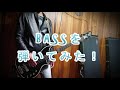 人魚姫 / 倖田來未 BASSを弾いてみた!