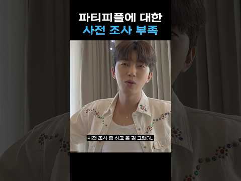 파티피플이란.. 뭘까.. 영웅이는 영원히 알 수 없겠지...