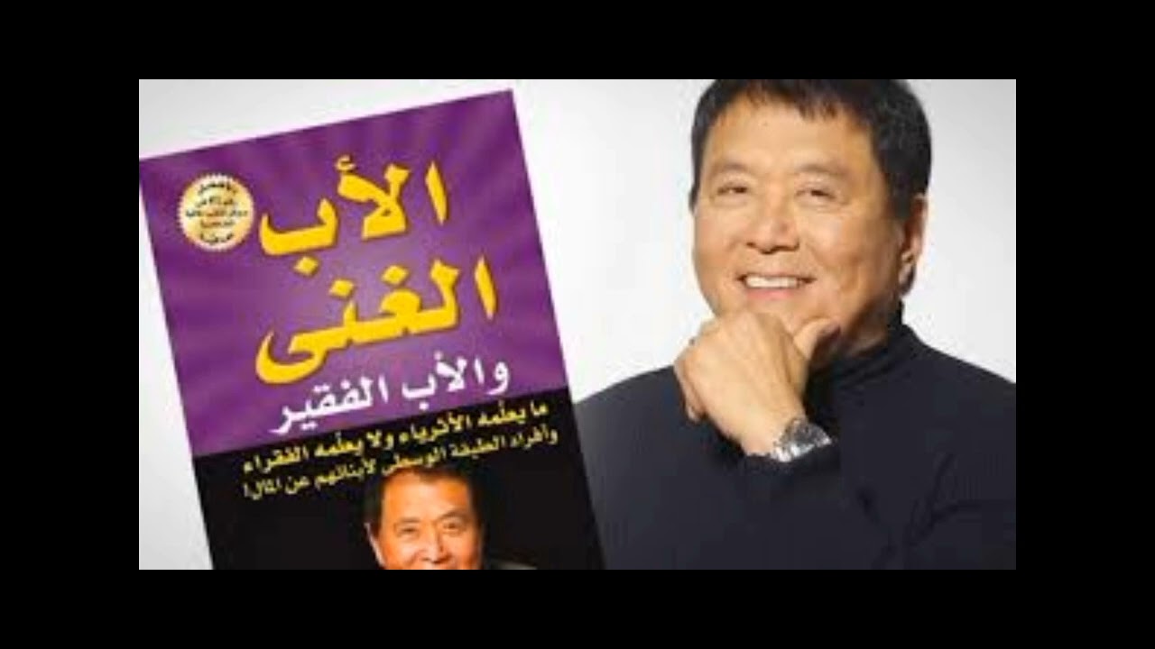 ملخص كتاب الأب الغني والأب الفقير كاملا لجميع الفصول (10 فصول)