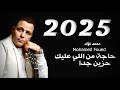 محمد فؤاد يفاجئ جمهوره بأغنية جديدة حاجة من اللي عليك من ألبومه الجديد 2025 إحساس يبكي 