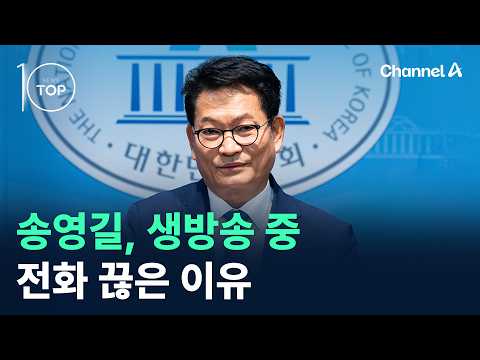 송영길, 생방송 중 전화 끊은 이유 / 채널A / 뉴스TOP10