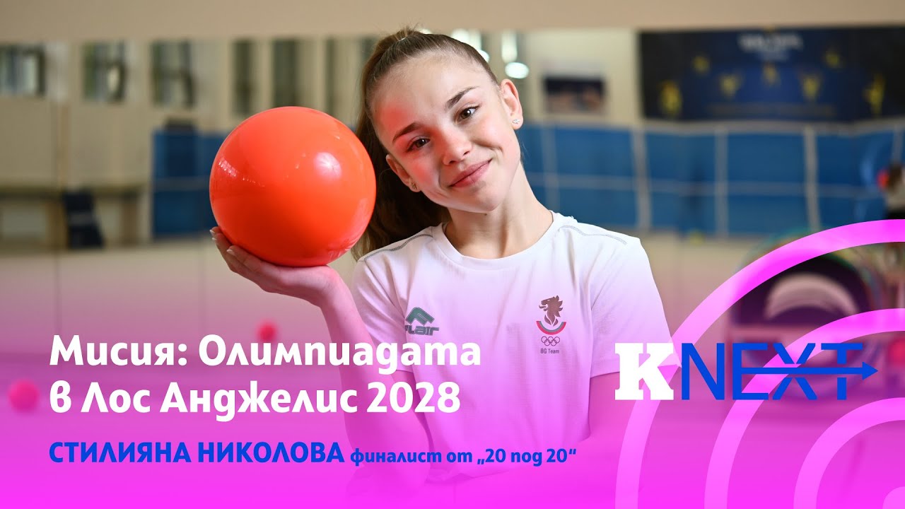 Гимнастичката Стилияна Николова: „Всяко падение те учи на повече от успеха“