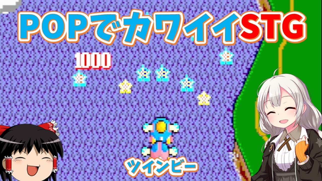 【レトロゲーム】見た目は可愛いけど復活は地獄！ツインビー【ゆっくり実況】