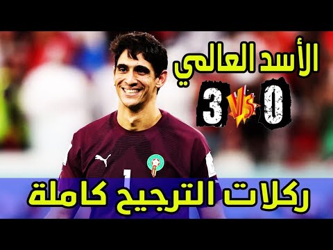 جيت نفكركم فوحد من أحسن ركلات الترجيح