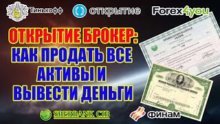 ОТКРЫТИЕ БРОКЕР - КАК ПРОДАТЬ ВСЕ АКТИВЫ И ВЫВЕСТИ ДЕНЬГИ
