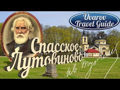 Весна в Спасском-Лутовиново. Иван Тургенев. Орловская область