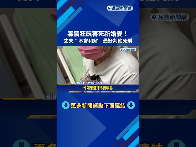 毒駕狂飆撞死新婚妻 丈夫悲憤:不會和解 最好判他死刑－民視新聞