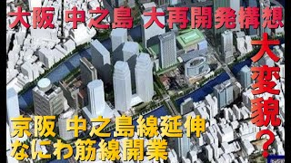 【高層ビル林立？】中之島大再開発構想