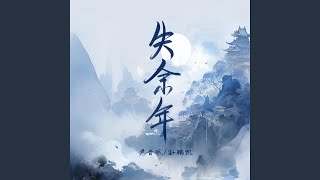 失余年 (续沈园外)
