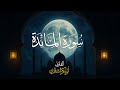 تلاوة من سورة المائدة للشيخ أبو بكر الشاطري تراويح رمضان 1432 هـ تلاوة من سورة المائدة للشيخ أبو بكر الشاطري تراويح رمضان 1432 هـ