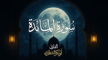 تلاوة من سورة المائدة للشيخ أبو بكر الشاطري - تراويح رمضان 1432 هـ