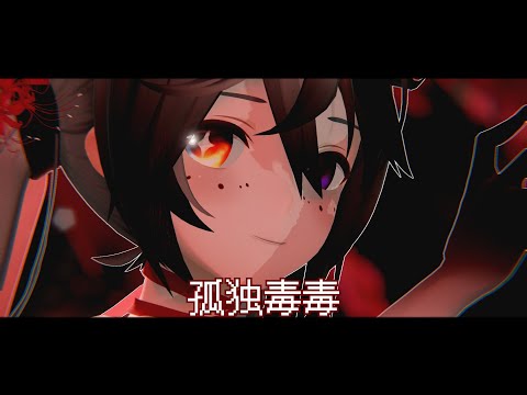 [MMD] 孤独毒毒 / Loneliness Toxin -YYB Higanbana Miku-