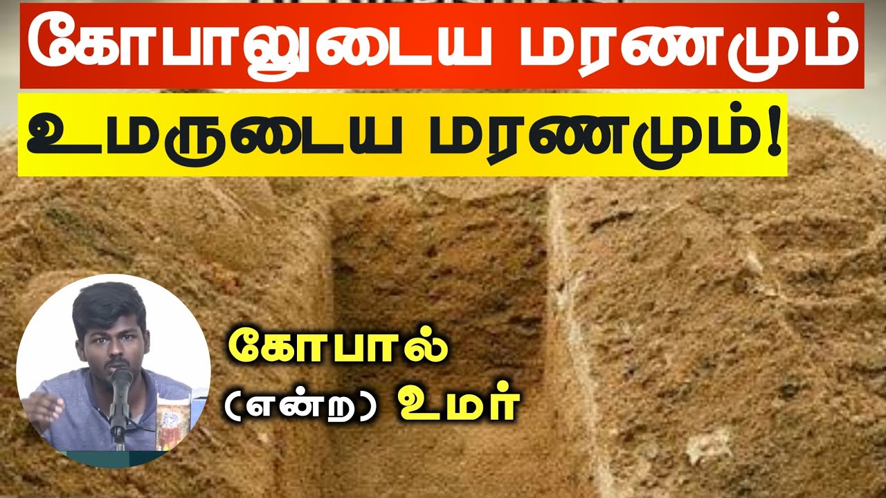கோபாலுடைய மரணமும் உமருடைய மரணமும்!ᴴᴰ┇கோபால் என்ற உமர்┇Way to Paradise Class