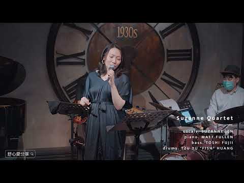 Suzanne Jen Sings La Vie en Rose 書欣唱香頌 玫瑰人生