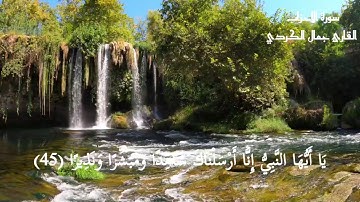 تلاوة ندية | ماتيسرَ من سورة الأحزاب |  القارئ جمال الكردي  .
