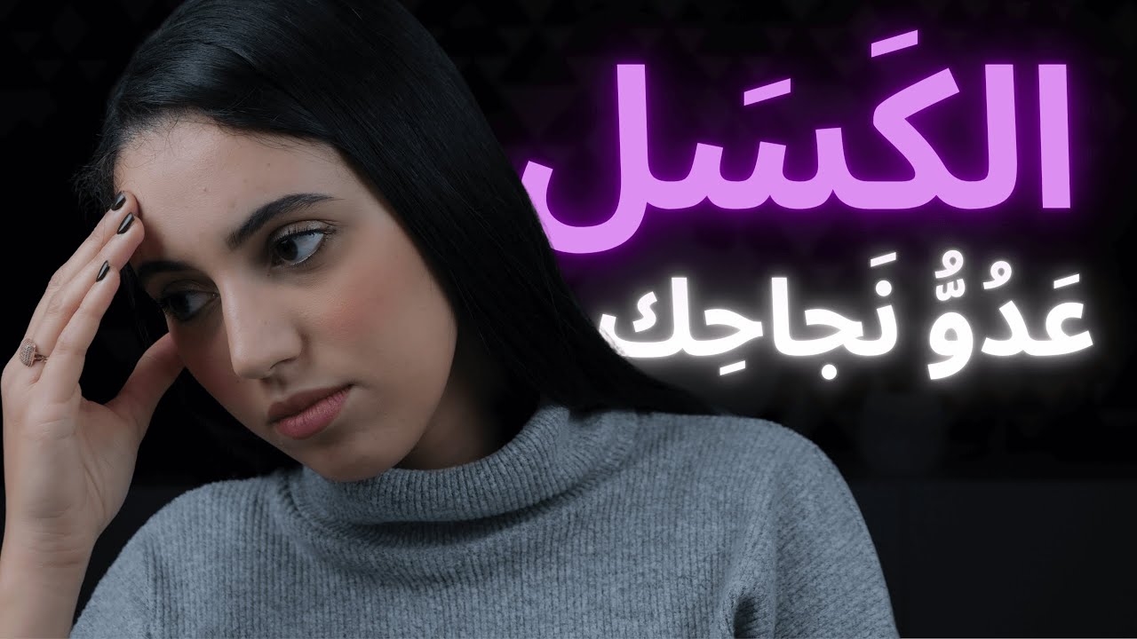 كيف تتخلص من الكسل و تحقق أحلامك