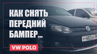 КАК СНЯТЬ ПЕРЕДНИЙ БАМПЕР ПОЛО СЕДАН СВОИМИ РУКАМИ