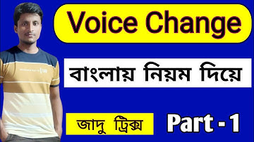 voice change in english grammar bengali || voice change করার সহজ নিয়ম  || part 1