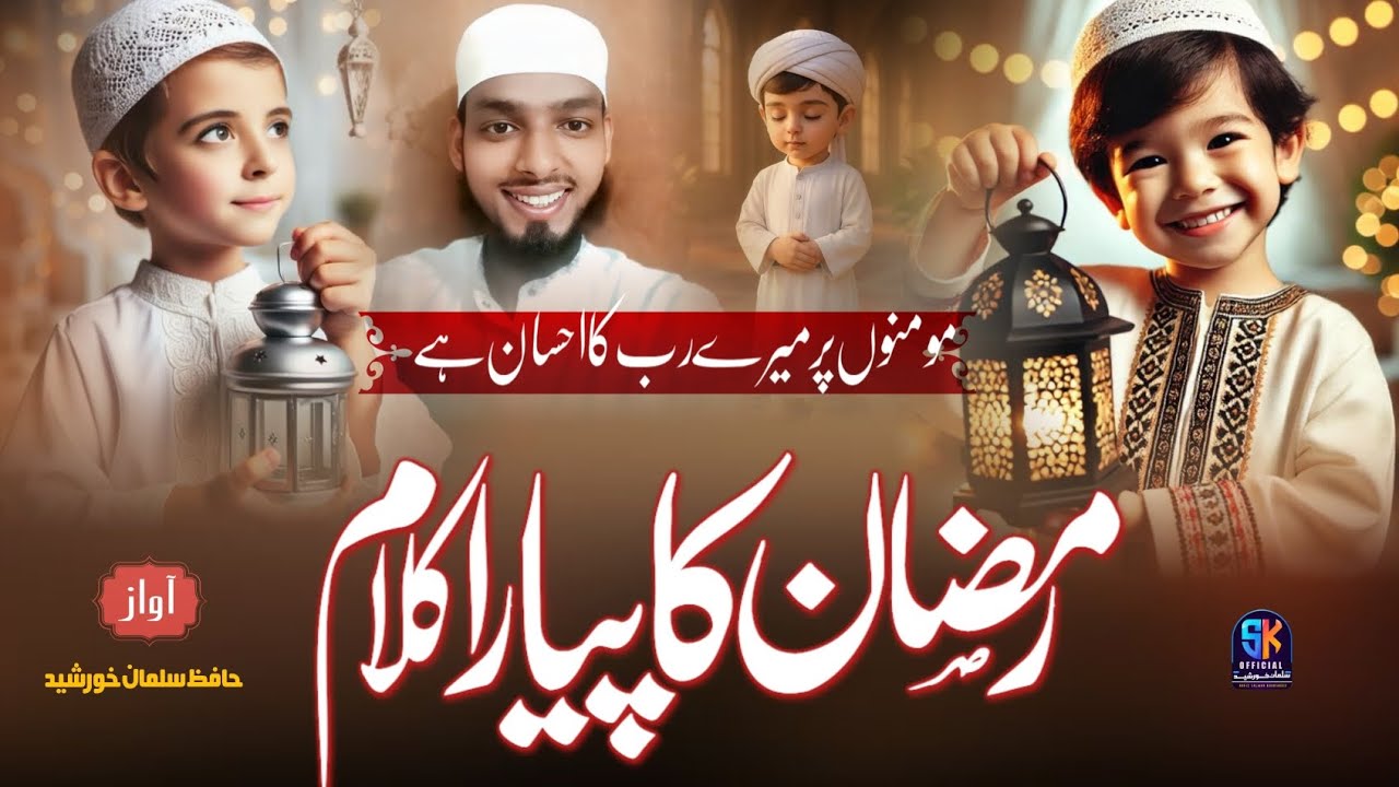 Razan Ka Piyara Kalam 2026 - Aaya Ramzan Hai - Salman Khursheed 