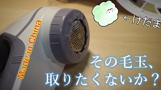 2000円の「電動毛玉取り機」が意外と楽しい【ゆっくり】謎の中華家電レビュー HOOSOOME