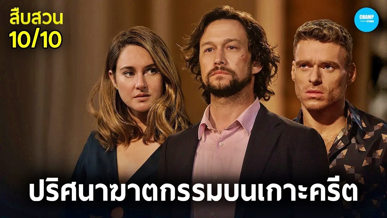 เมื่อนักสืบเอกชนต้องไขคดีการเสียชีวิตของเศรษฐีหนุ่มโดยมีชีวิตตัวเองเป็นเดิมพัน #สปอยหนัง Killer Heat