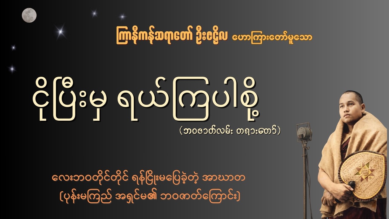 ငိုပြီးမှ ရယ်ကြပါစို့(ဘ၀ဇာတ်လမ်း တရားတော်) ~ ကြာနီကန်ဆရာတော် ဦးဇဠိလ