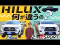 ハイラックスのおすすめグレードはこれだ！検討中の人、絶対見るべし