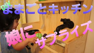 【おままごとキッチン】妻さんも娘も喜んでくれた！サプライズままごとキッチン