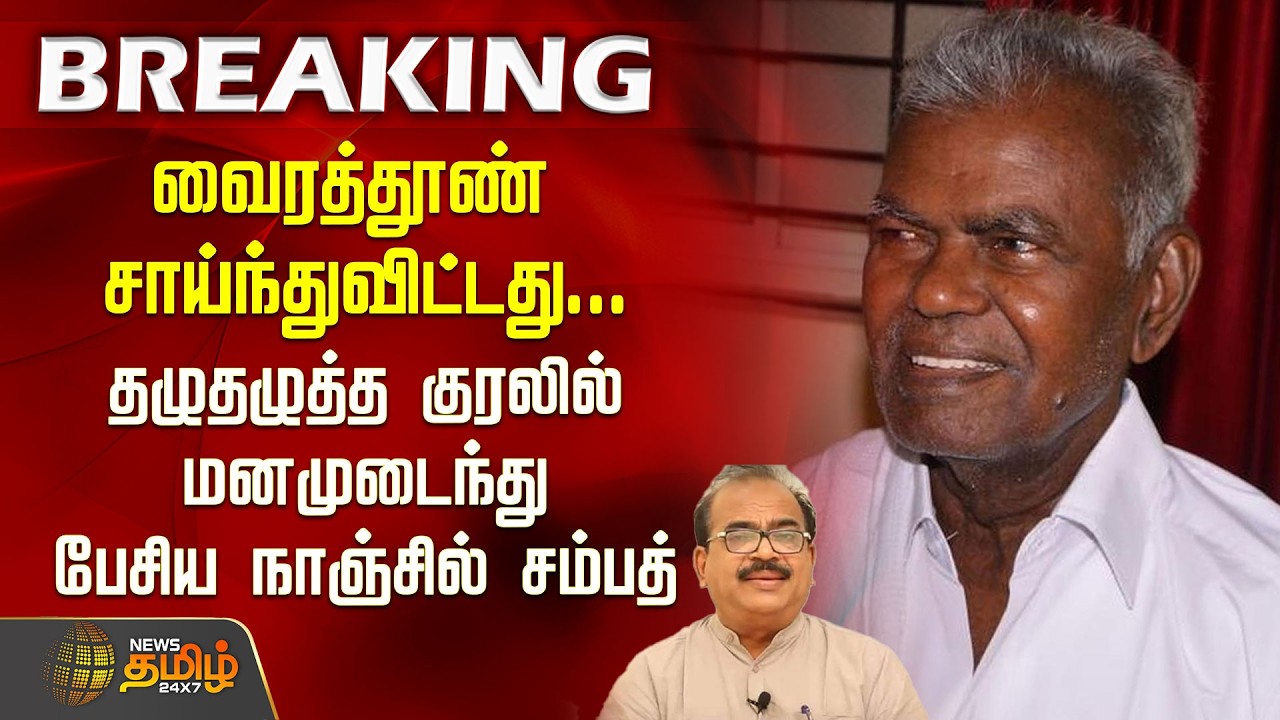 RIP Nallakannu | வைரத்தூண் சாய்ந்துவிட்டது..தழுதழுத்த குரலில் மனமுடைந்து பேசிய நாஞ்சில் சம்பத்..