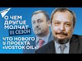 О чем другие молчат-III сезон: что нового у проекта «Vostok Oil»? –  18.06.2021