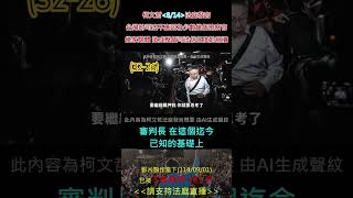 (32-26)柯文哲法庭發言概要 AI生成聲紋 1140710~1140828 #政治迫害 第361天 #柯文哲 @Team__KP @doctorkowj #黃國昌 @KC-Huang
