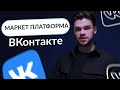 Маркет Платформа ВКонтакте с нуля. Обучение по работе с маркет платформой ВК