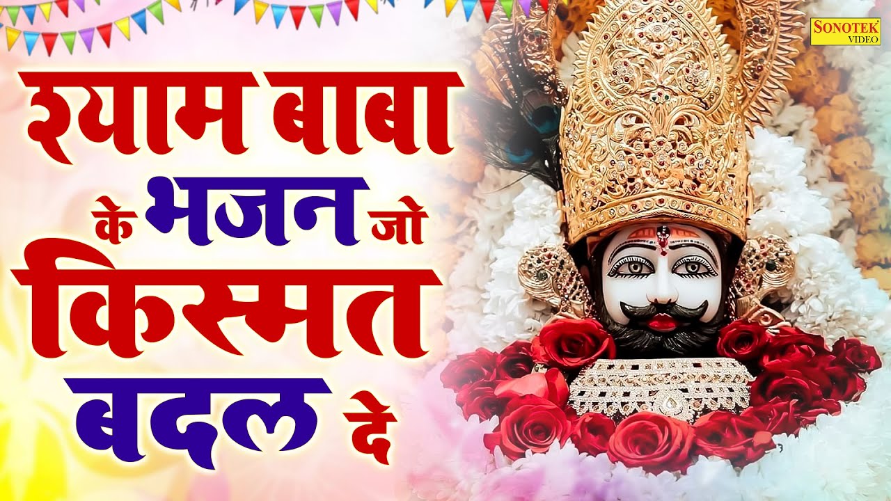 LIVE :- 💖आज तक का सबसे ज्यादा मनमोहक यह खाटू श्याम भजन💖एक बार जरूर सुने 💖|💖 Khatu Shyam Bhajan 2026💖