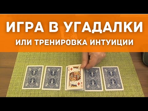 Игра в Угадалки или Тренировка Интуиции