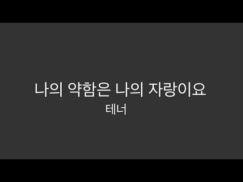 나의 약함은 나의 자랑이요 4부 합창연습 _테너