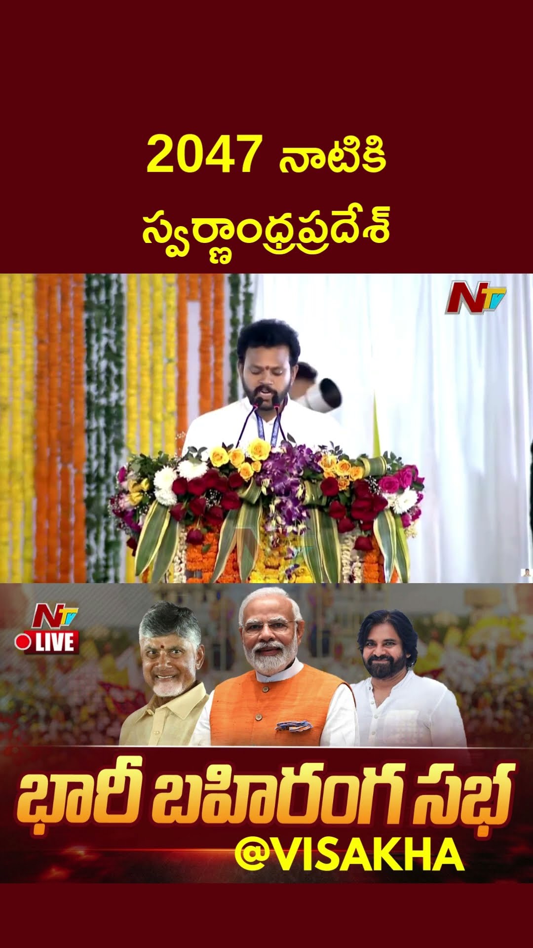 2047 నాటికి ఏపీ 2.5 ట్రిలియన్ డాలర్లు: PM Modi | CM Chandrababu | Pawan Kalyan | Ntv