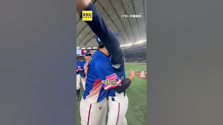 【12強】中華隊奪冠瞬間飆淚真性情！林立追上郭俊麟Ｘ！還沒抱到你@newsebc