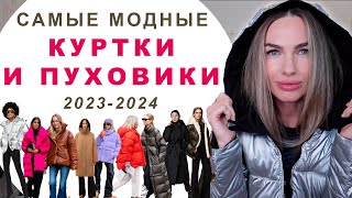 САМЫЕ МОДНЫЕ КУРТКИ И ПУХОВИКИ 2023 - 2024 ! ГЛАВНЫЕ ТРЕНДЫ