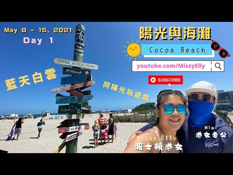 Day 1｜Cocoa Beach｜Orlando, FL｜美國東岸｜旅遊｜Vacation｜2021