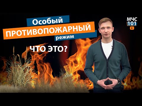 МЧС 101: ЧТО ТАКОЕ "ОСОБЫЙ ПРОТИВОПОЖАРНЫЙ РЕЖИМ"?