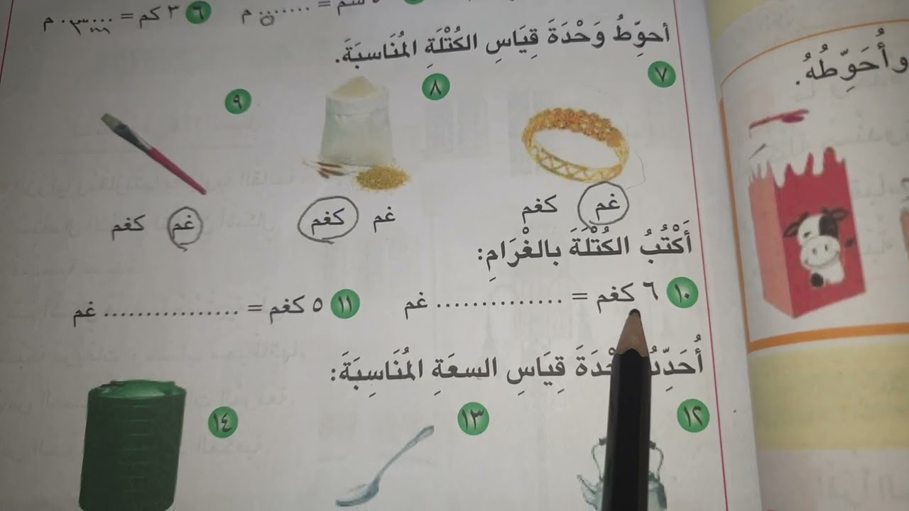 رياضيات الصف الثالث ابتدائي صفحة 95 وحدة السعة قياس السعة قياس الطول