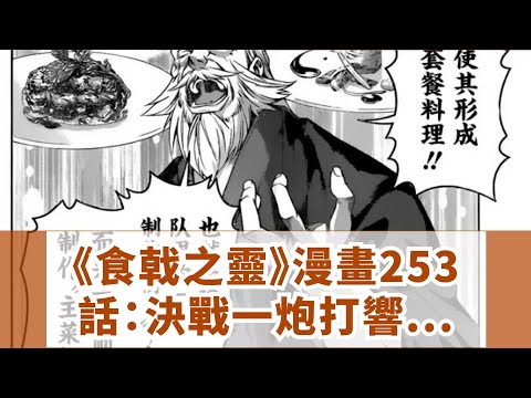 《食戟之靈》漫畫253話：決戰一炮打響 大小姐徹夜未眠