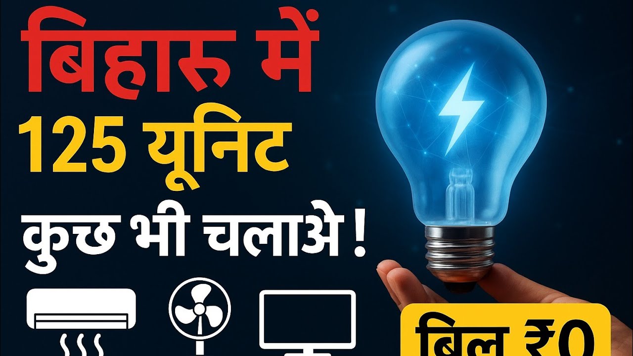 125 यूनिट खत्म नहीं होंगे अब कुछ भी चलाओ ,बिजली यूनिट कैसे बचाएं,बिजली बिल जीरो ट्रिक