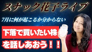 スナック花子ライブ今夜２２時から！下落で買いたい株を話し合おう！今日は米国市場がお休みなので、みんなと一緒に今後の作戦会議です！遊びにきてね！