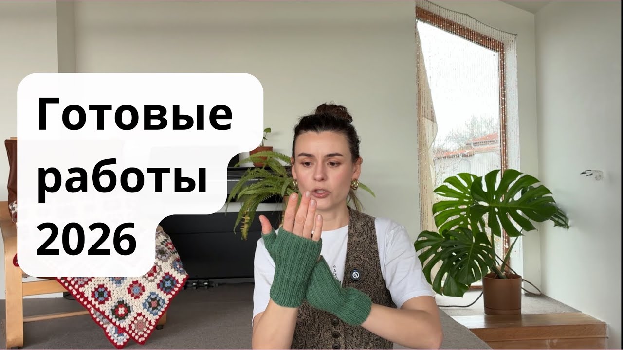 •ГОТОВЫЕ РАБОТЫ 2026 •